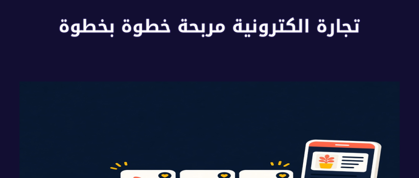 تجارة الكترونية مربحة - مارسيليا