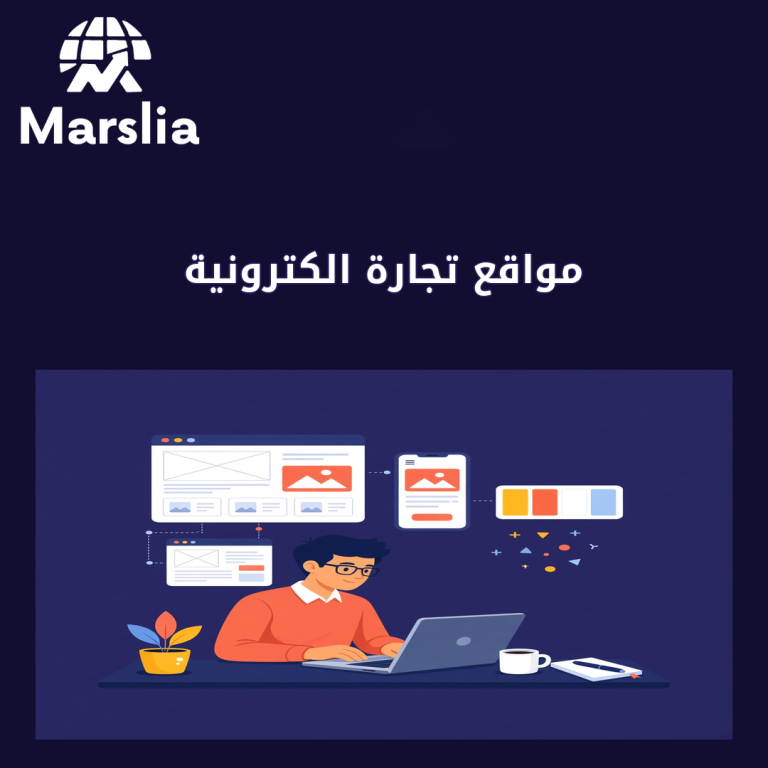 مواقع تجارة الكترونية: دليل عملي من مارسيليا قبل هدر ميزانية 2026