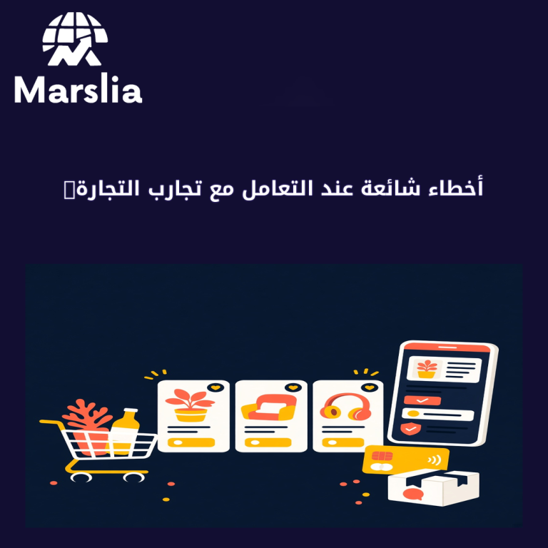 أخطاء شائعة عند التعامل مع تجارب التجارة الالكترونية يكررها أصحاب المشاريع