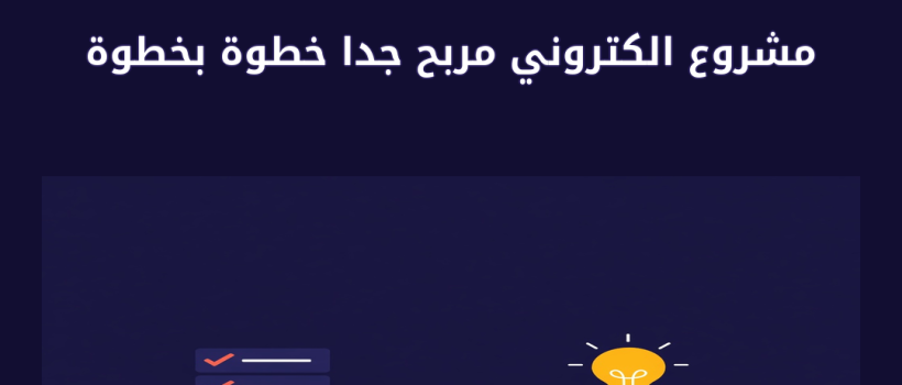 مشروع الكتروني مربح جدا - مارسيليا