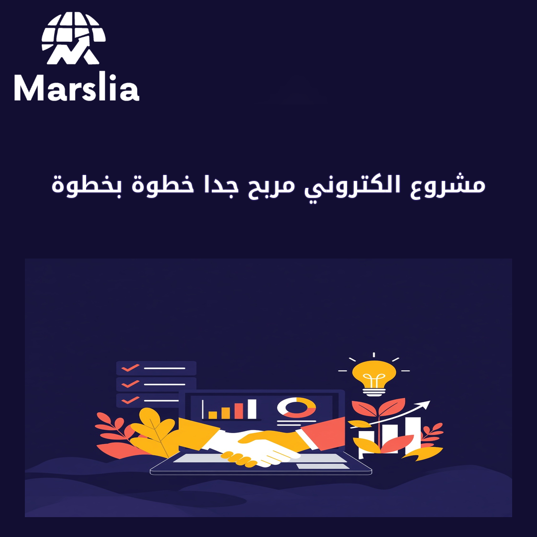 مشروع الكتروني مربح جدا - مارسيليا