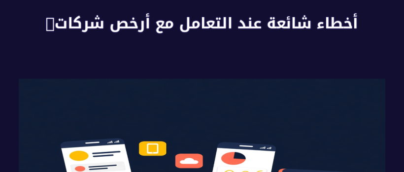 أرخص شركات تصميم تطبيقات الجوال بجدة 2020 - مارسيليا