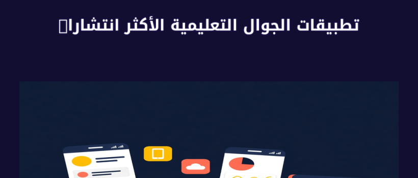 تطبيقات الجوال التعليمية الأكثر انتشارا 2019 - مارسيليا