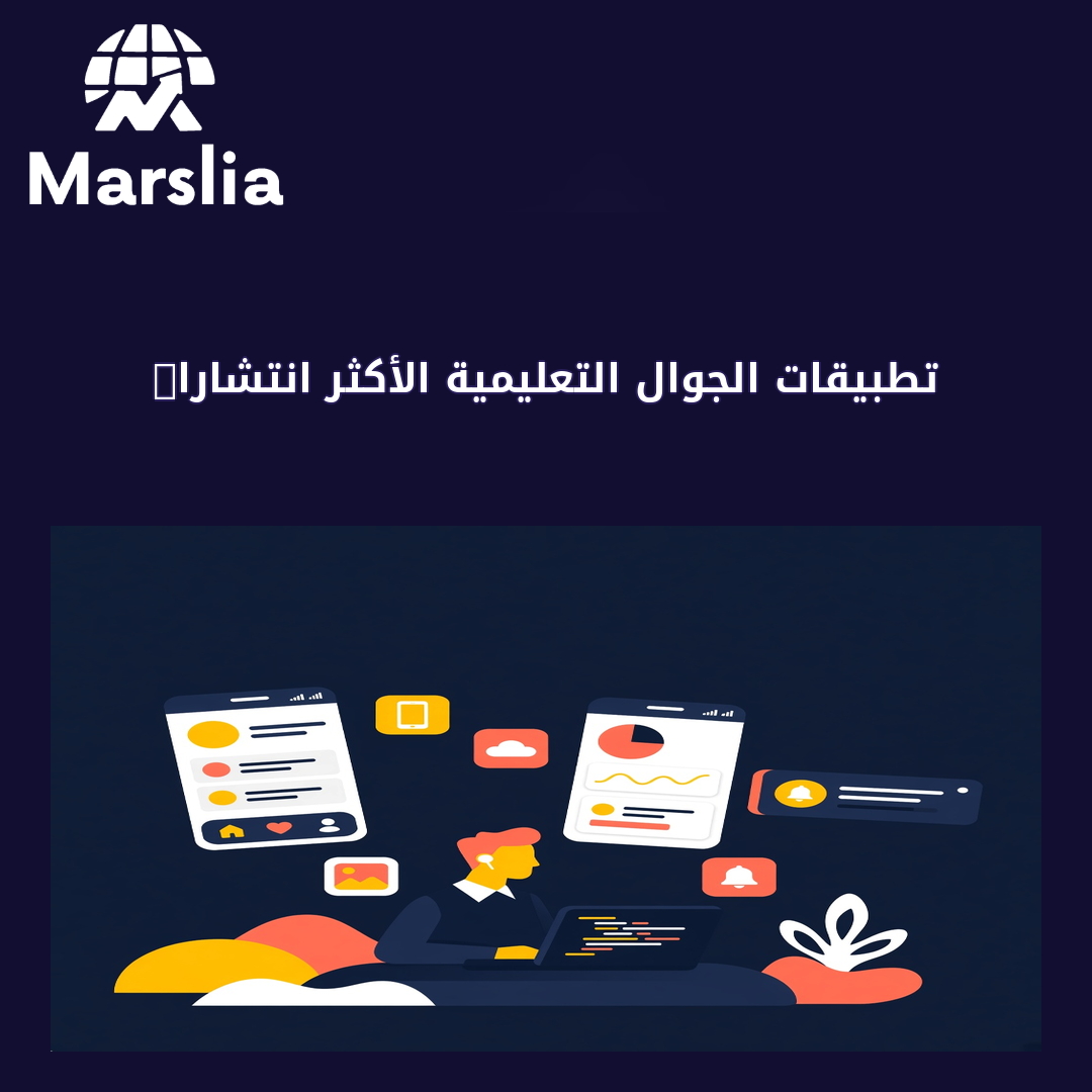 تطبيقات الجوال التعليمية الأكثر انتشارا 2019 - مارسيليا