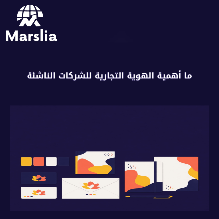 ما أهمية الهوية التجارية للشركات الناشئة | دليل مارسيليا 2026