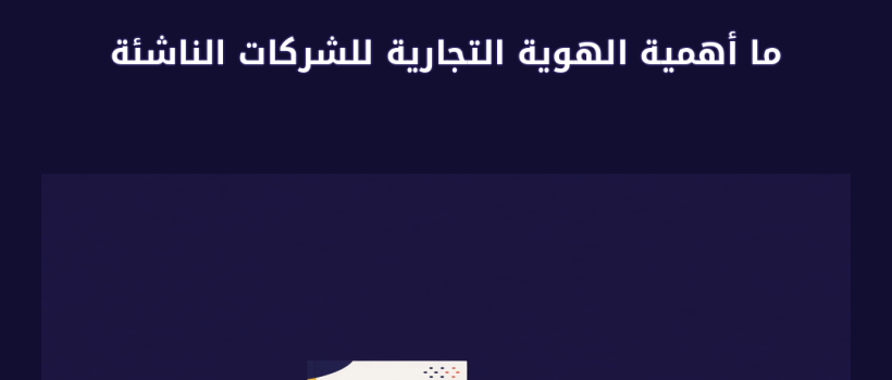 ما أهمية الهوية التجارية للشركات الناشئة - مارسيليا