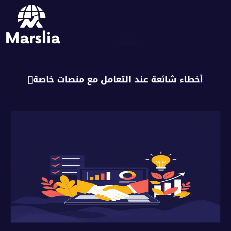أخطاء شائعة عند التعامل مع منصات خاصة يكررها أصحاب المشاريع