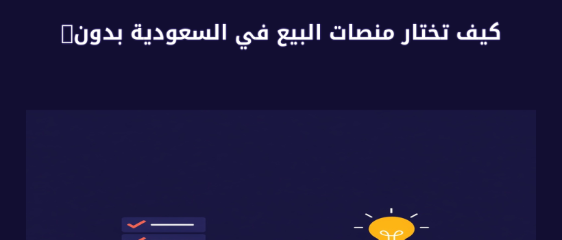 منصات البيع في السعودية - مارسيليا