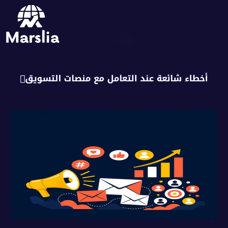 أخطاء شائعة عند التعامل مع منصات التسويق الالكتروني يكررها أصحاب المشاريع