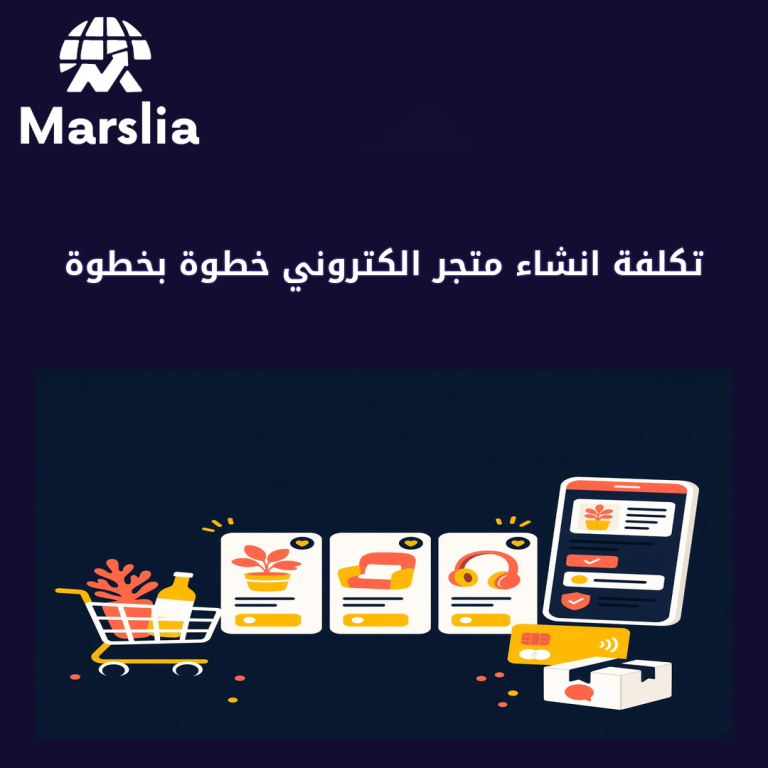 تكلفة انشاء متجر الكتروني خطوة بخطوة: من النية إلى أول استفسار جاد