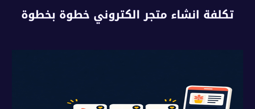 تكلفة انشاء متجر الكتروني - مارسيليا