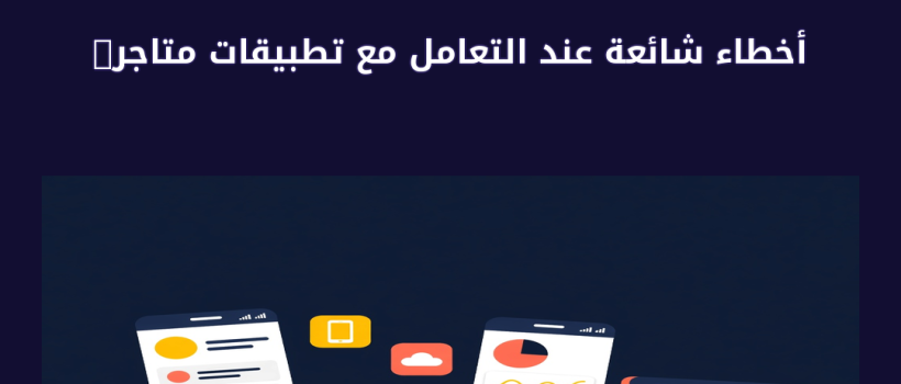 تطبيقات متاجر الكترونيه - مارسيليا