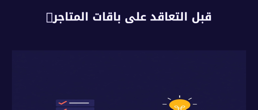 باقات المتاجر الالكترونية - مارسيليا
