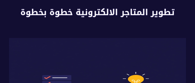 تطوير المتاجر الالكترونية - مارسيليا