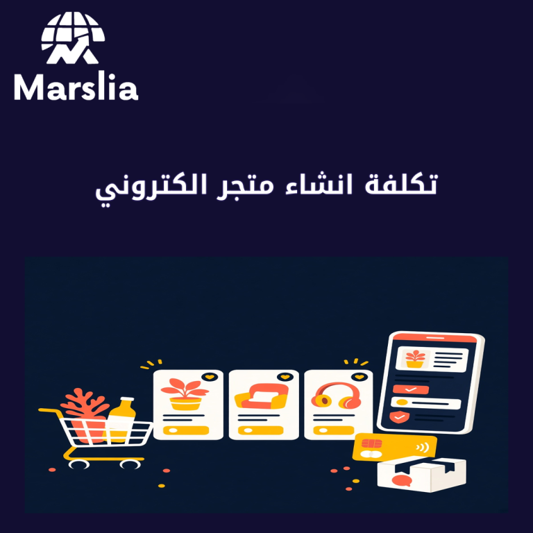 تكلفة انشاء متجر الكتروني: دليل عملي من مارسيليا قبل هدر ميزانية 2026