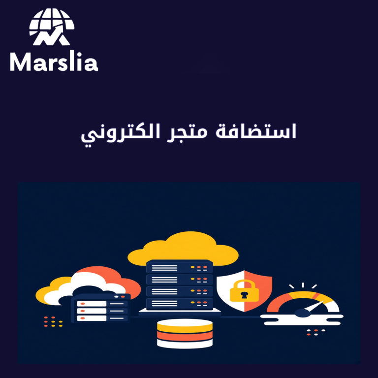 استضافة متجر الكتروني: دليل عملي من مارسيليا قبل هدر ميزانية 2026