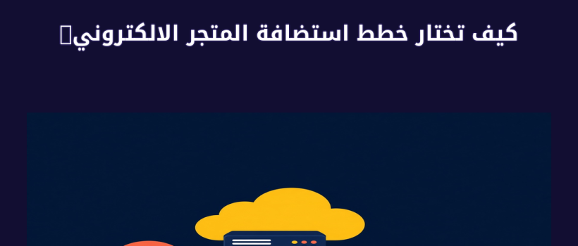 خطط استضافة المتجر الالكتروني - مارسيليا