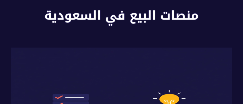منصات البيع في السعودية - مارسيليا