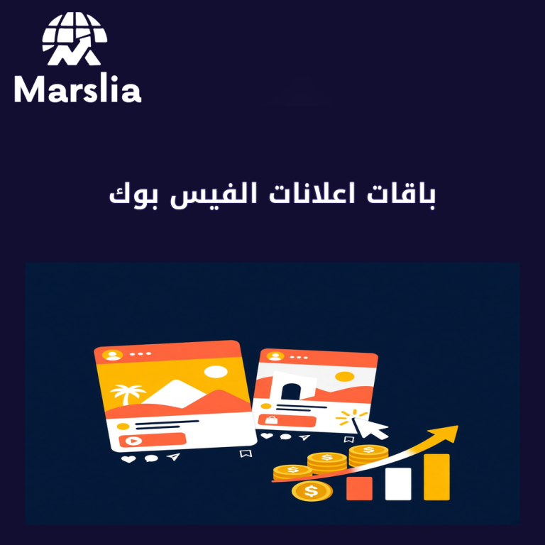 باقات اعلانات الفيس بوك: دليل عملي من مارسيليا قبل هدر ميزانية 2026