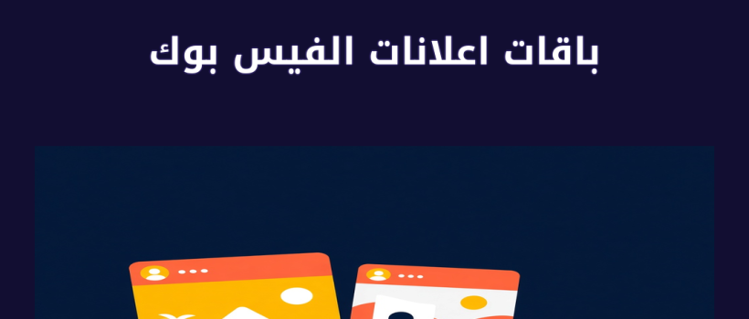 باقات اعلانات الفيس بوك - مارسيليا