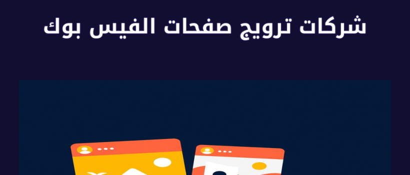 شركات ترويج صفحات الفيس بوك - مارسيليا