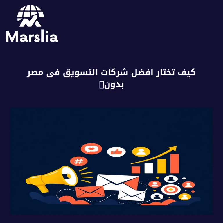 كيف تختار افضل شركات التسويق فى مصر بدون حشو وعروض ناقصة؟