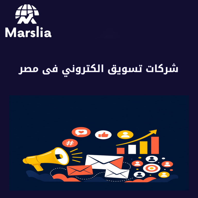 شركات تسويق الكتروني فى مصر: دليل عملي من مارسيليا قبل هدر ميزانية 2026