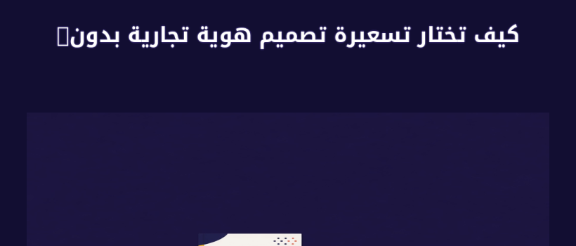 تسعيرة تصميم هوية تجارية - مارسيليا