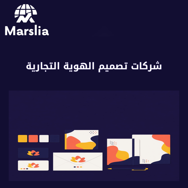 شركات تصميم الهوية التجارية: دليل عملي من مارسيليا قبل هدر ميزانية 2026
