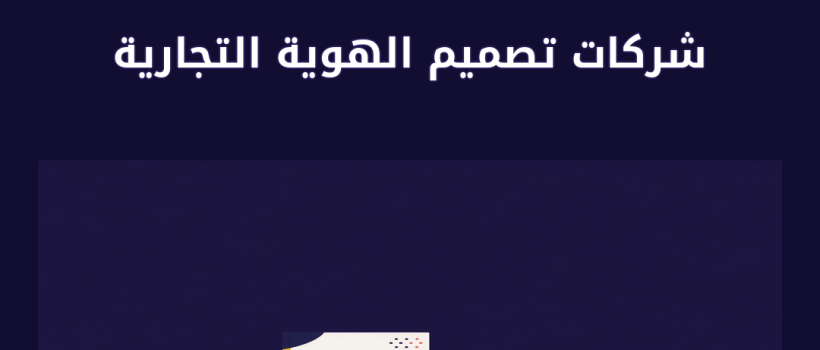شركات تصميم الهوية التجارية - مارسيليا