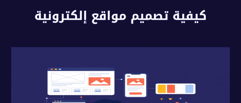 كيفية تصميم مواقع إلكترونية - مارسيليا