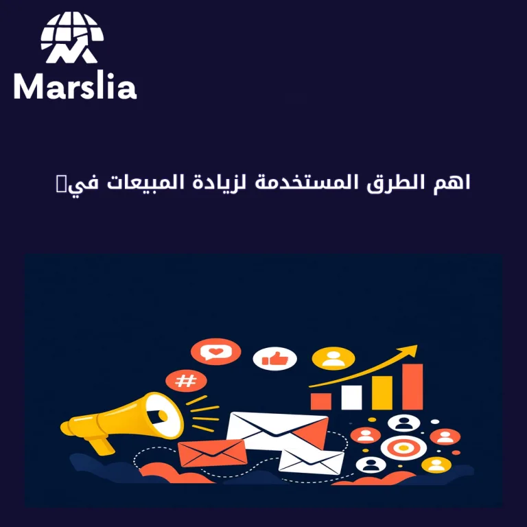 اهم الطرق المستخدمة لزيادة المبيعات في شركات التسويق الالكتروني فى مصر | دليل مارسيليا 2026