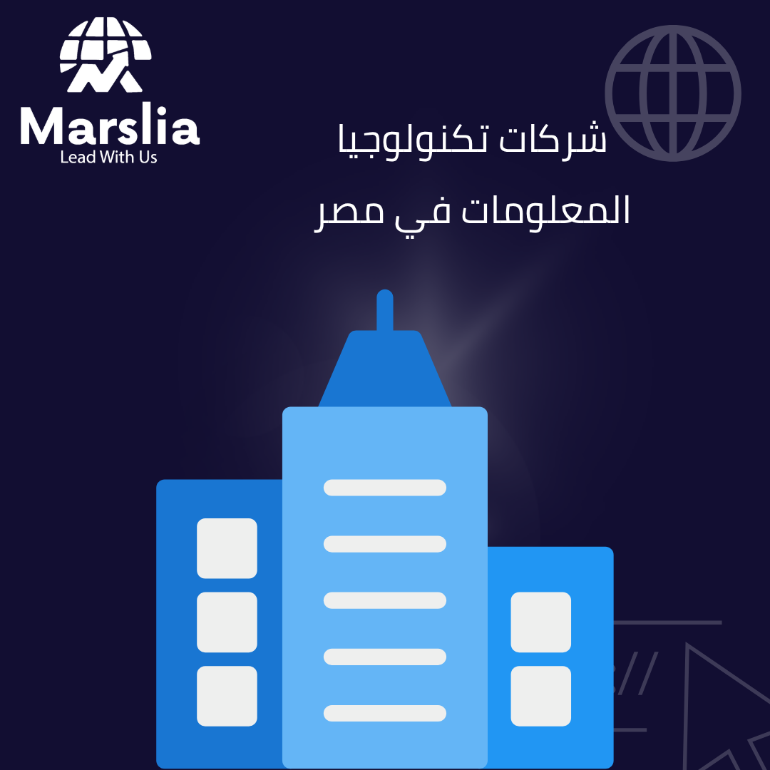 دليل أسماء شركات تكنولوجيا المعلومات في مصر: خريطتك لاختيار الشريك التقني الأمثل 2026 1 أسماء شركات تكنولوجيا المعلومات في مصر
