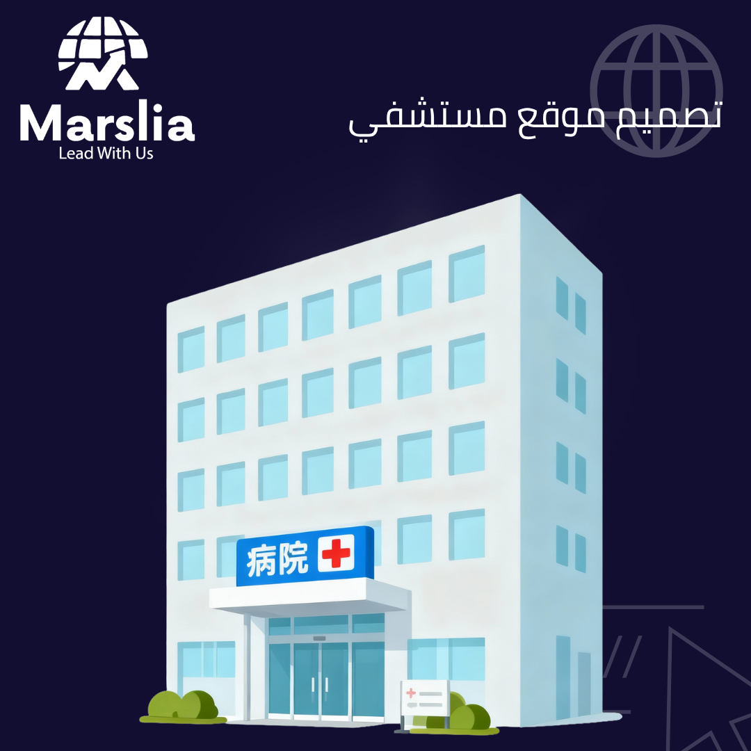 استراتيجيات التوسع في خدمات "الطب الاتصالي" (Telemedicine) والمتابعة الرقميةتصميم موقع إلكتروني لمستشفى