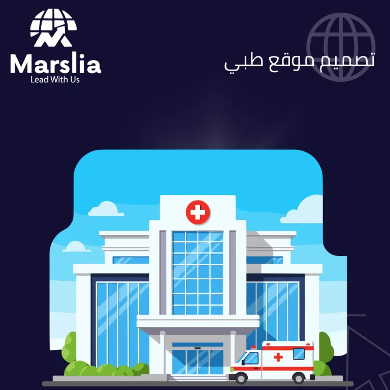 تصميم موقع طبي برؤية 2026: كيف تبني تجربة مريض استثنائية من خلال حلول مؤسسة مارسيليا التقنية؟