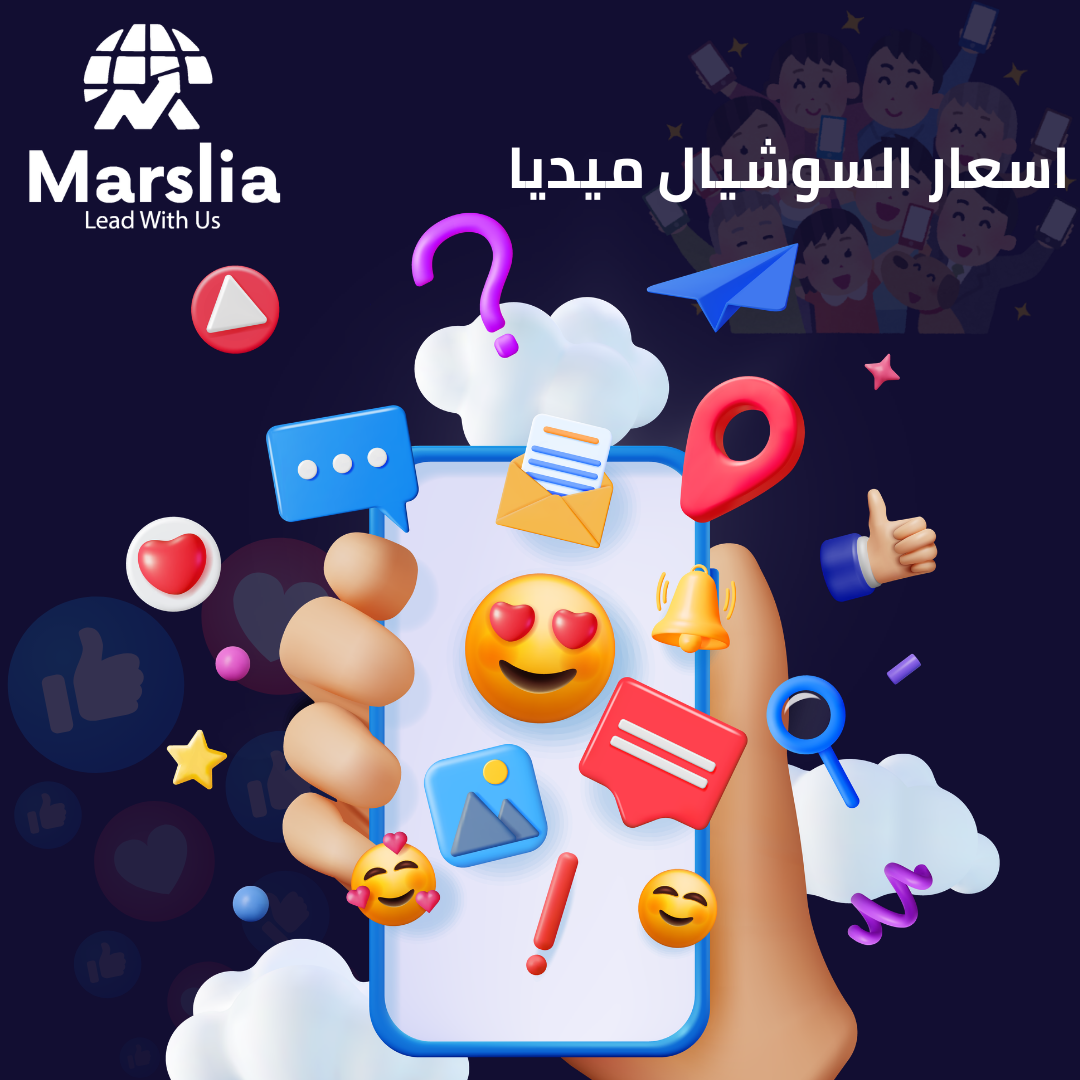دليل اختيار أفضل شركات السوشيال ميديا : كيف تصنع مؤسسة مارسيليا للبرمجيات الفارق لعلامتك التجارية؟ 2026
