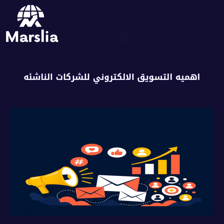اهميه التسويق الالكتروني للشركات الناشئه | دليل مارسيليا 2026