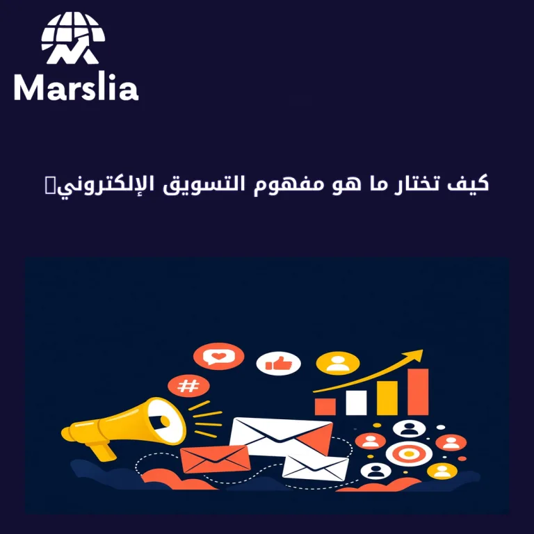 كيف تختار ما هو مفهوم التسويق الإلكتروني وما أهميته ؟ بدون حشو وعروض ناقصة؟