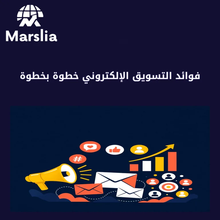 فوائد التسويق الإلكتروني خطوة بخطوة: من النية إلى أول استفسار جاد