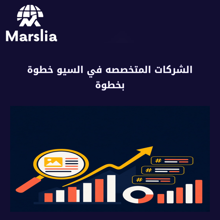 الشركات المتخصصه في السيو خطوة بخطوة: من النية إلى أول استفسار جاد
