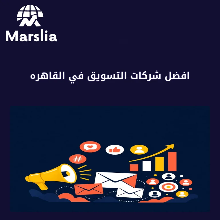 افضل شركات التسويق في القاهره | دليل مارسيليا 2026
