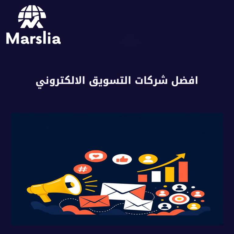 افضل شركات التسويق الالكتروني: دليل عملي من مارسيليا قبل هدر ميزانية 2026