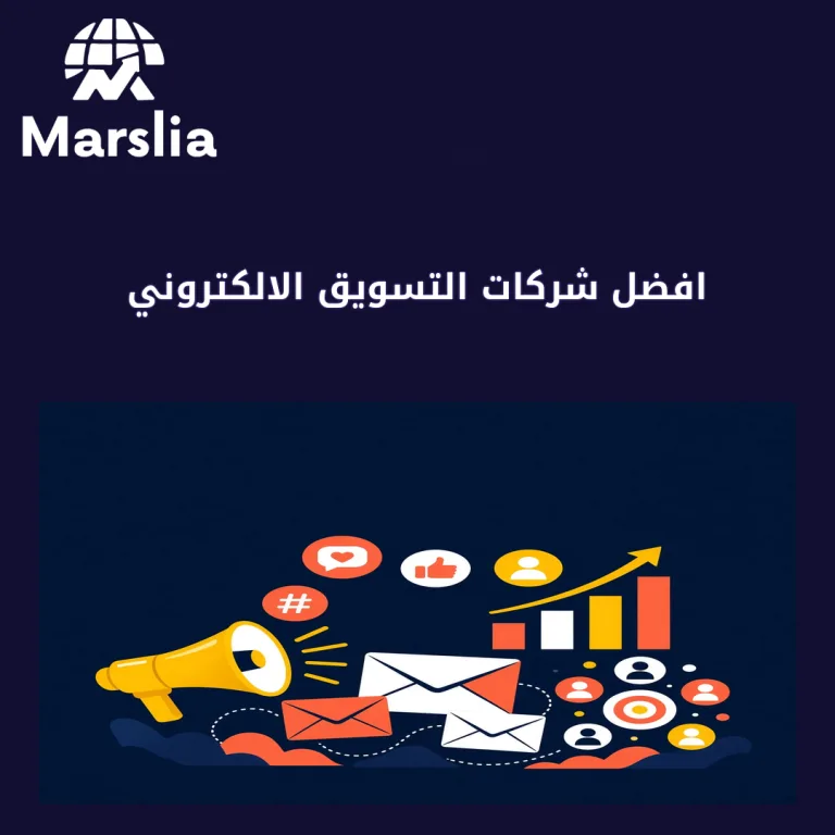 افضل شركات التسويق الالكتروني: دليل عملي من مارسيليا قبل هدر ميزانية 2026