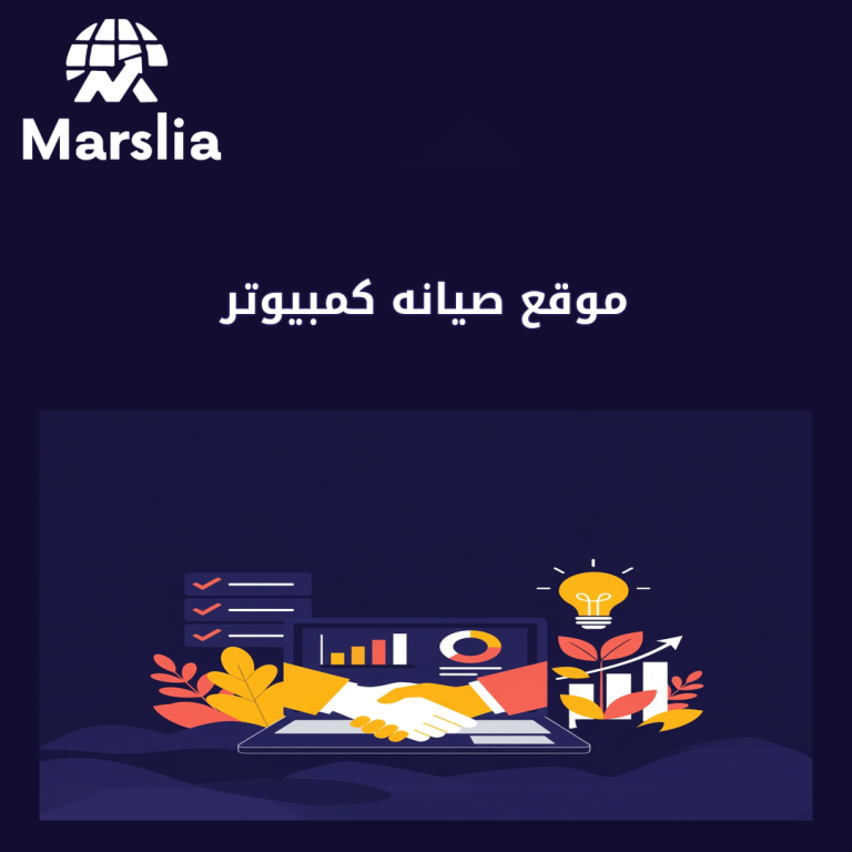 موقع صيانه كمبيوتر: دليل عملي من مارسيليا قبل هدر ميزانية 2026