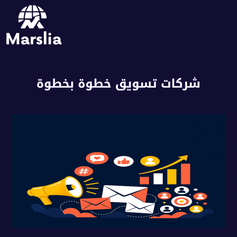 شركات تسويق خطوة بخطوة: من النية إلى أول استفسار جاد