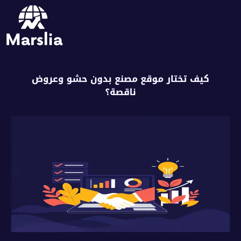 كيف تختار موقع مصنع بدون حشو وعروض ناقصة؟