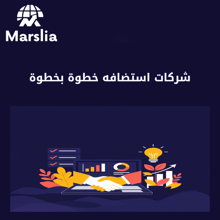 شركات استضافه خطوة بخطوة: من النية إلى أول استفسار جاد