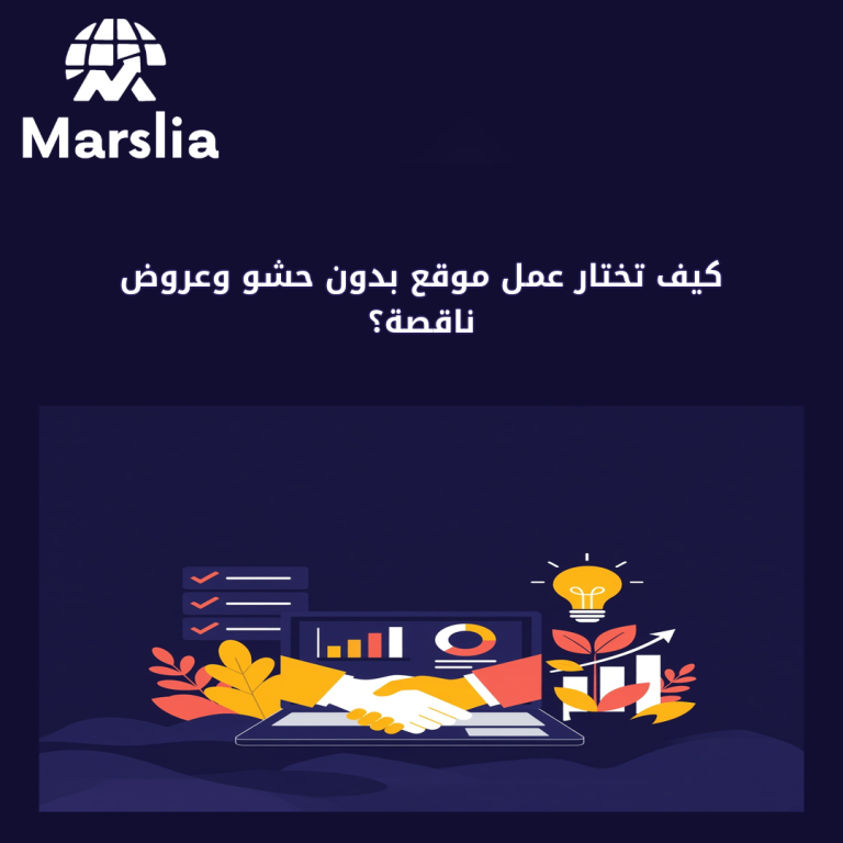 كيف تختار عمل موقع بدون حشو وعروض ناقصة؟