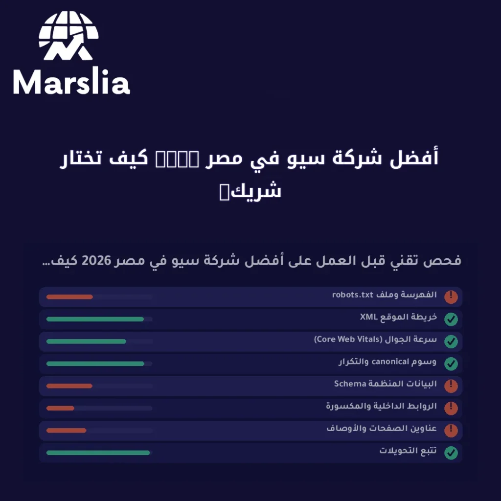 أفضل شركة سيو في مصر 2026 كيف تختار شريك نمو لا شعار سنة