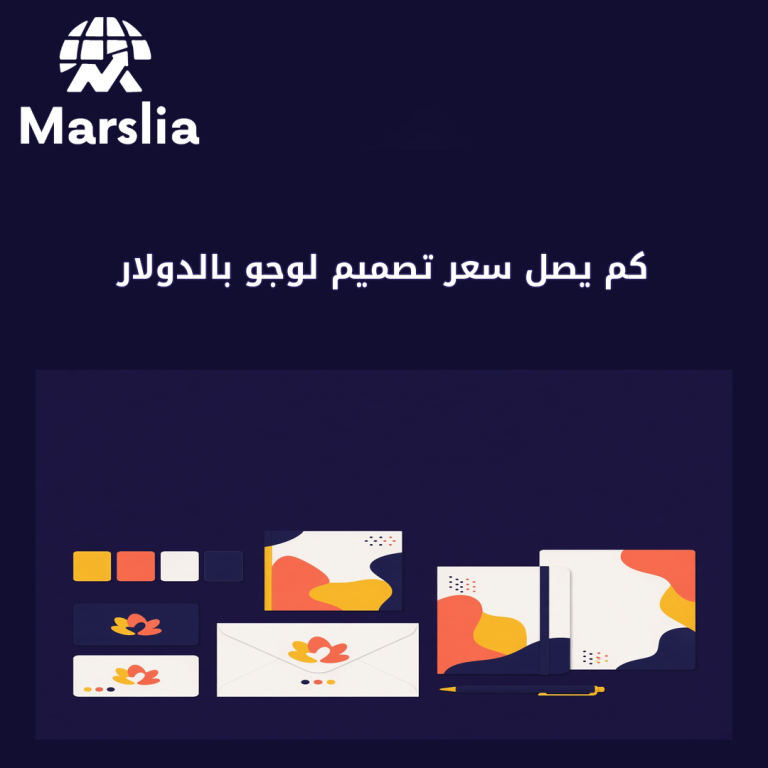 كم يصل سعر تصميم لوجو بالدولار | دليل مارسيليا 2026